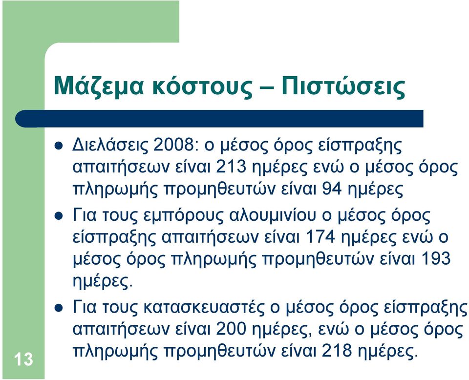 απαιτήσεων είναι 174 ημέρες ενώ ο μέσος όρος πληρωμής προμηθευτών είναι 193 ημέρες.