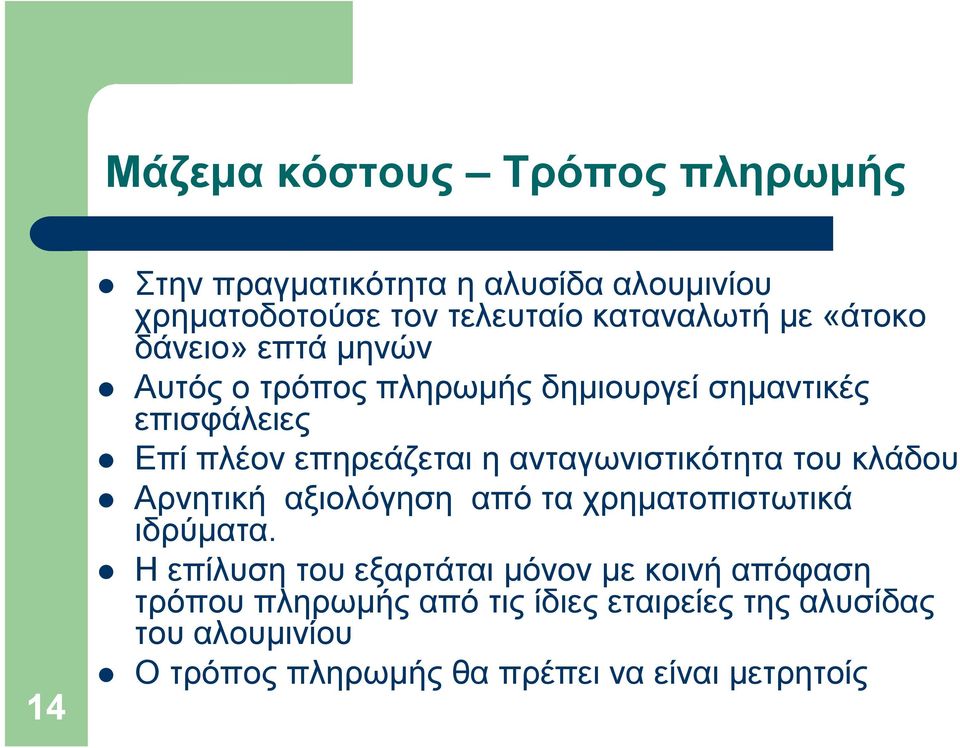 ανταγωνιστικότητα του κλάδου Αρνητική αξιολόγηση από τα χρηματοπιστωτικά ιδρύματα.