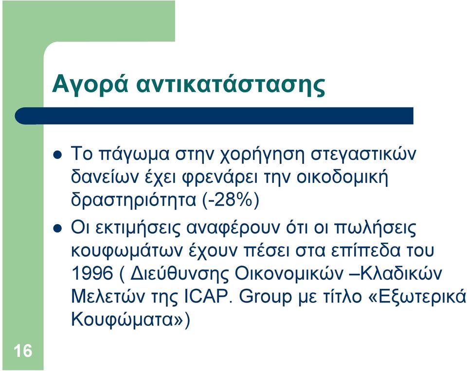 οι πωλήσεις κουφωμάτων έχουν πέσει στα επίπεδα του 1996 ( Διεύθυνσης