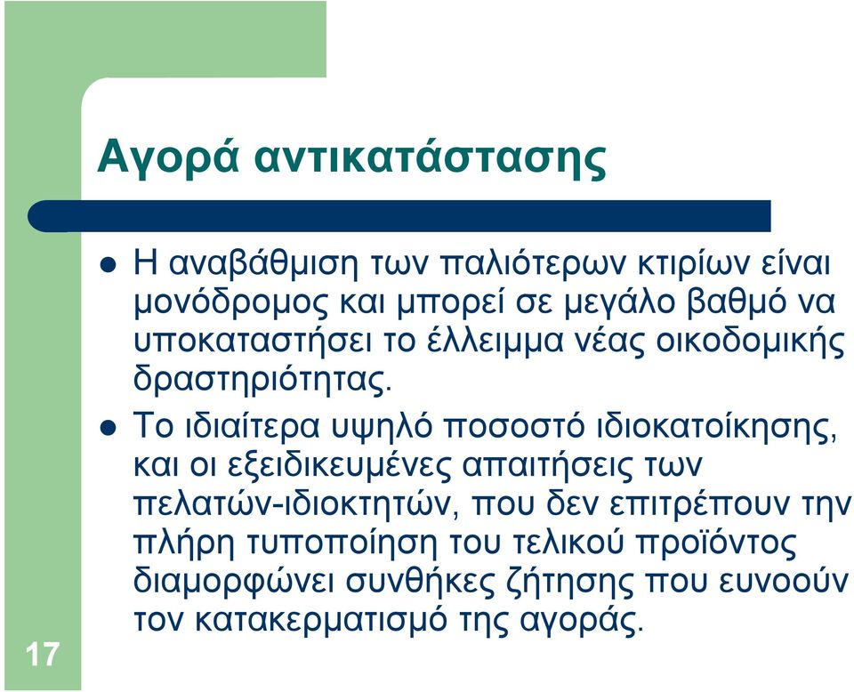 Το ιδιαίτερα υψηλό ποσοστό ιδιοκατοίκησης, και οι εξειδικευμένες απαιτήσεις των πελατών-ιδιοκτητών,