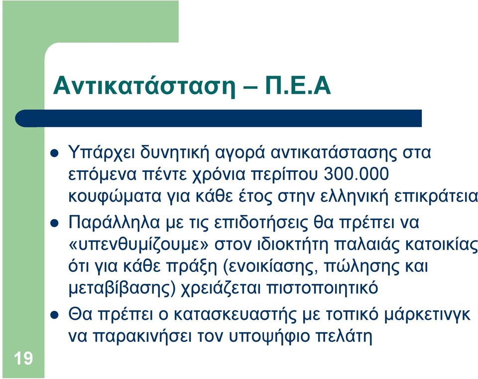 «υπενθυμίζουμε» στον ιδιοκτήτη παλαιάς κατοικίας ότι για κάθε πράξη (ενοικίασης, πώλησης και