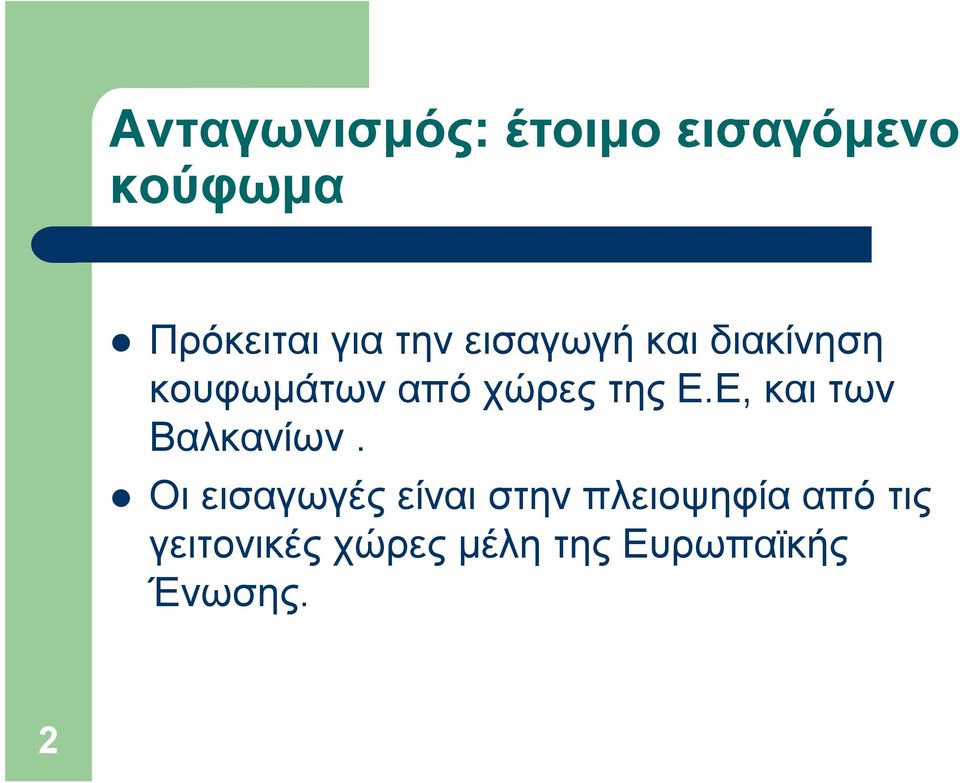 Ε, και των Βαλκανίων.