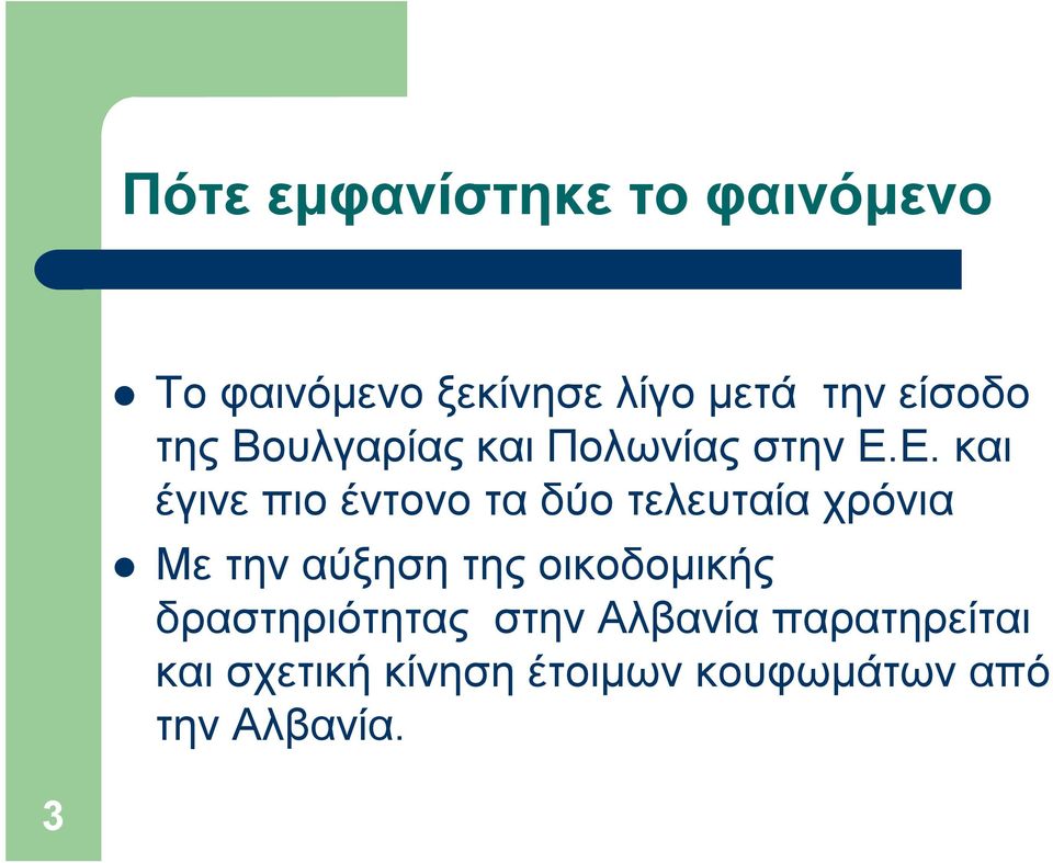 Ε. και έγινε πιο έντονο τα δύο τελευταία χρόνια Με την αύξηση της