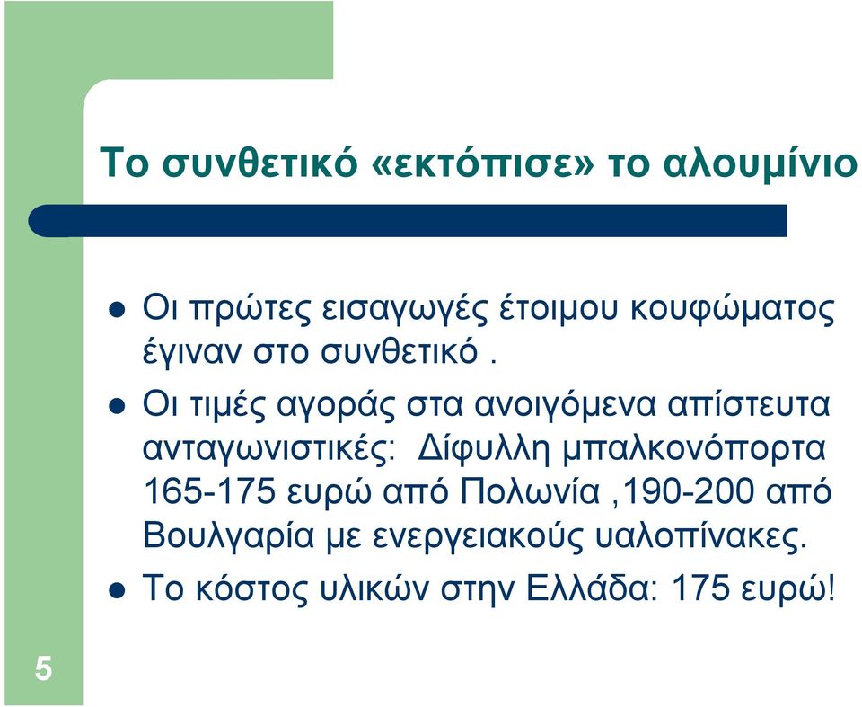 Οι τιμές αγοράς στα ανοιγόμενα απίστευτα ανταγωνιστικές: Δίφυλλη