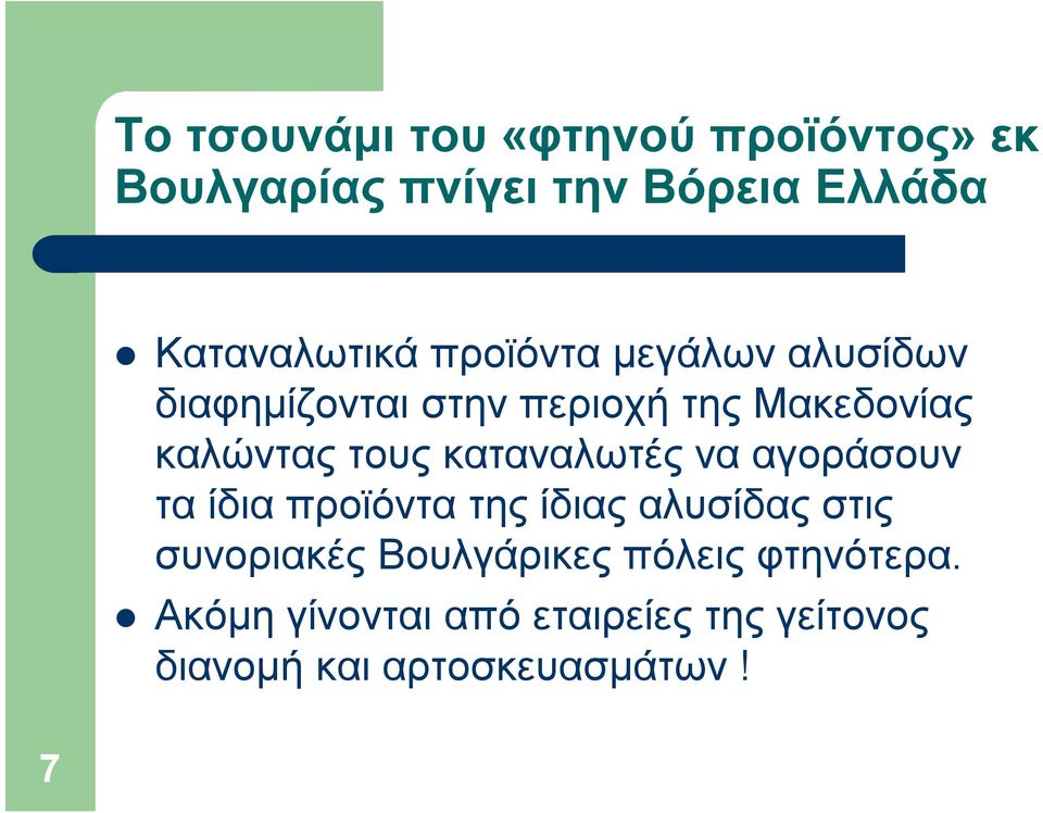 καταναλωτές να αγοράσουν τα ίδια προϊόντα της ίδιας αλυσίδας στις συνοριακές