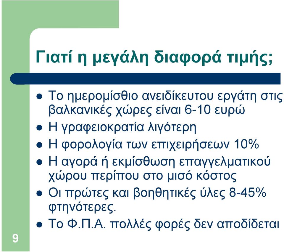 επιχειρήσεων 10% Η αγορά ή εκμίσθωση επαγγελματικού χώρου περίπου στο μισό