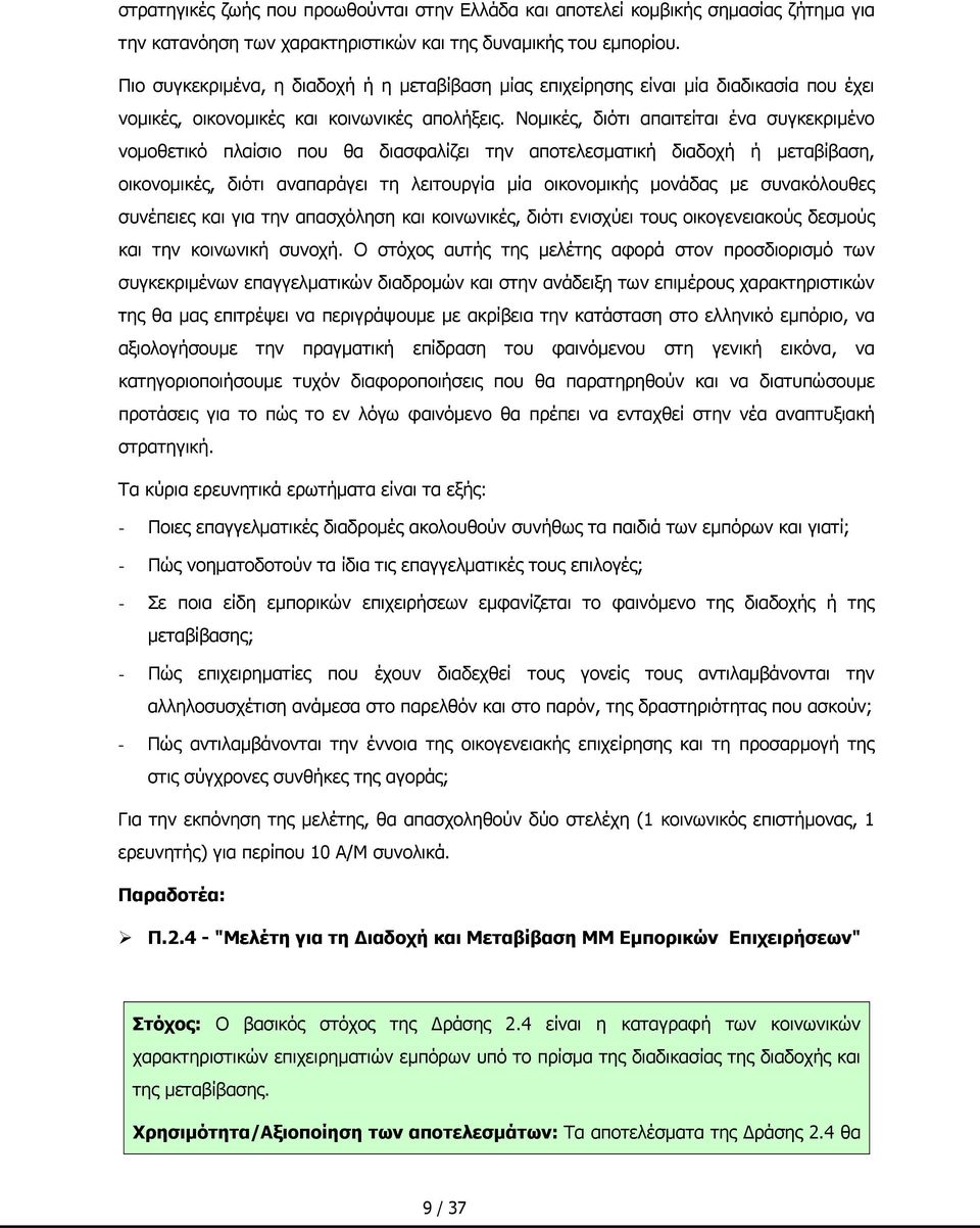 Νομικές, διότι απαιτείται ένα συγκεκριμένο νομοθετικό πλαίσιο που θα διασφαλίζει την αποτελεσματική διαδοχή ή μεταβίβαση, οικονομικές, διότι αναπαράγει τη λειτουργία μία οικονομικής μονάδας με