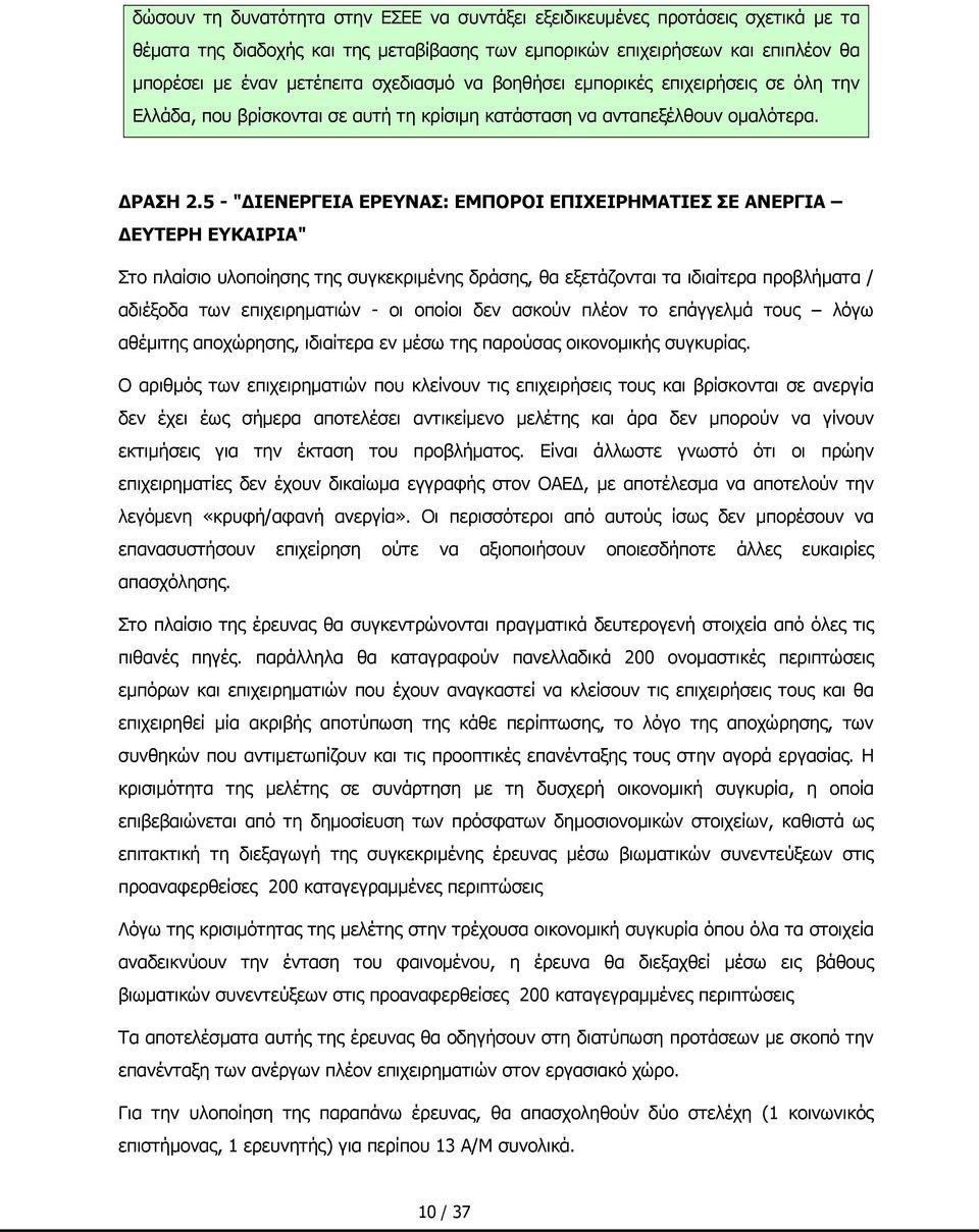 5 - "ΔΙΕΝΕΡΓΕΙΑ ΕΡΕΥΝΑΣ: ΕΜΠΟΡΟΙ ΕΠΙΧΕΙΡΗΜΑΤΙΕΣ ΣΕ ΑΝΕΡΓΙΑ ΔΕΥΤΕΡΗ ΕΥΚΑΙΡΙΑ" Στο πλαίσιο υλοποίησης της συγκεκριμένης δράσης, θα εξετάζονται τα ιδιαίτερα προβλήματα / αδιέξοδα των επιχειρηματιών - οι