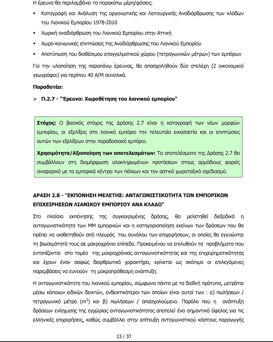 έρευνας, θα απασχοληθούν δύο στελέχη (2 οικονομικοί γεωγράφοι) για περίπου 40 Α/Μ συνολικά. Παραδοτέα: Π.2.7 - "Έρευνα: Χωροθέτηση του λιανικού εμπορίου" Στόχος: Ο βασικός στόχος της Δράσης 2.