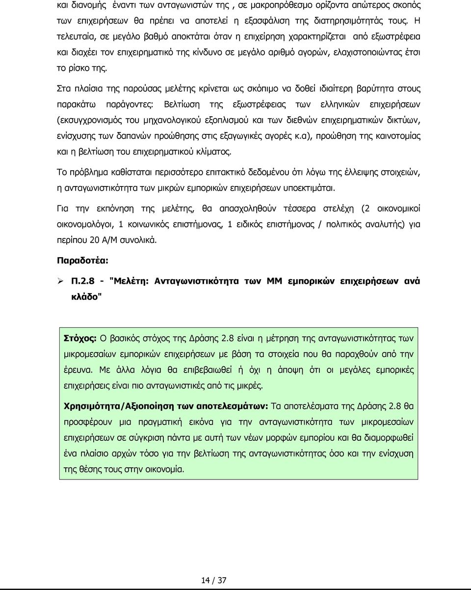 Στα πλαίσια της παρούσας μελέτης κρίνεται ως σκόπιμο να δοθεί ιδιαίτερη βαρύτητα στους παρακάτω παράγοντες: Βελτίωση της εξωστρέφειας των ελληνικών επιχειρήσεων (εκσυγχρονισμός του μηχανολογικού