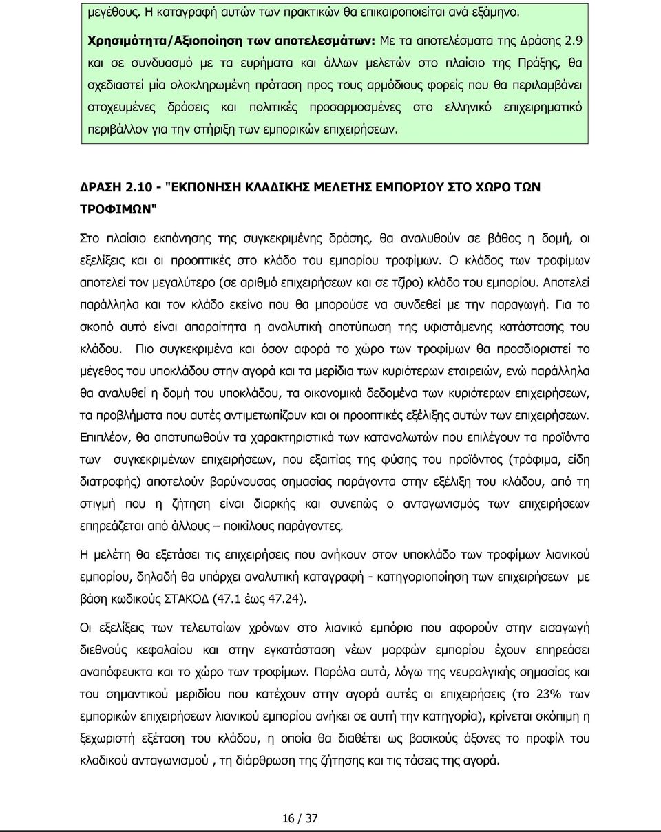 προσαρμοσμένες στο ελληνικό επιχειρηματικό περιβάλλον για την στήριξη των εμπορικών επιχειρήσεων. ΔΡΑΣΗ 2.
