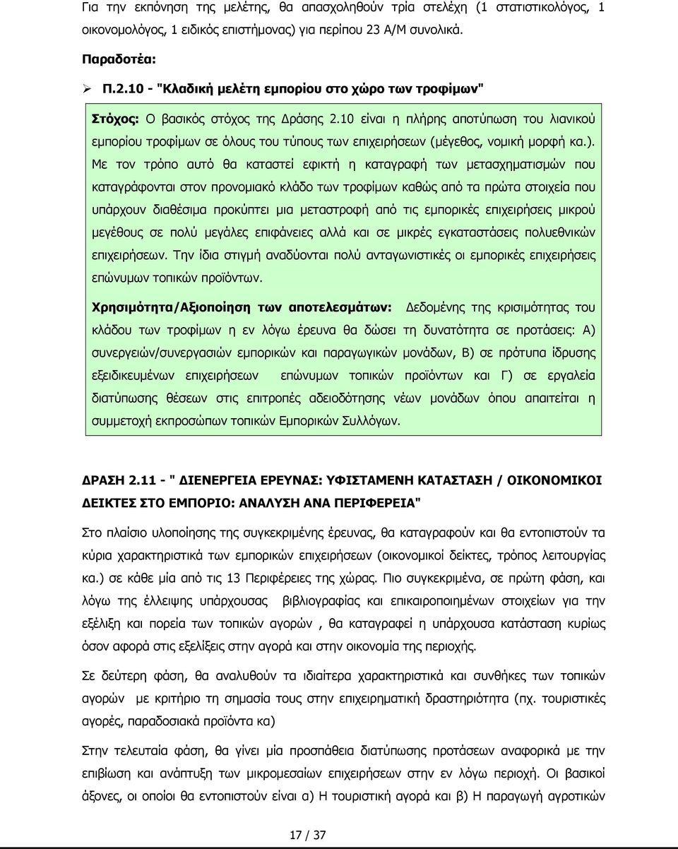 10 είναι η πλήρης αποτύπωση του λιανικού εμπορίου τροφίμων σε όλους του τύπους των επιχειρήσεων (μέγεθος, νομική μορφή κα.).