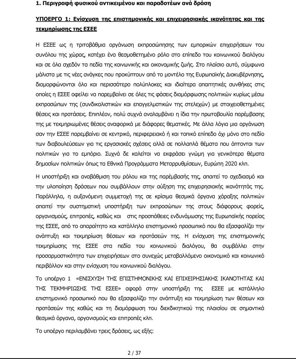 Στο πλαίσιο αυτό, σύμφωνα μάλιστα με τις νέες ανάγκες που προκύπτουν από το μοντέλο της Ευρωπαϊκής Διακυβέρνησης, διαμορφώνονται όλο και περισσότερο πολύπλοκες και ιδιαίτερα απαιτητικές συνθήκες στις