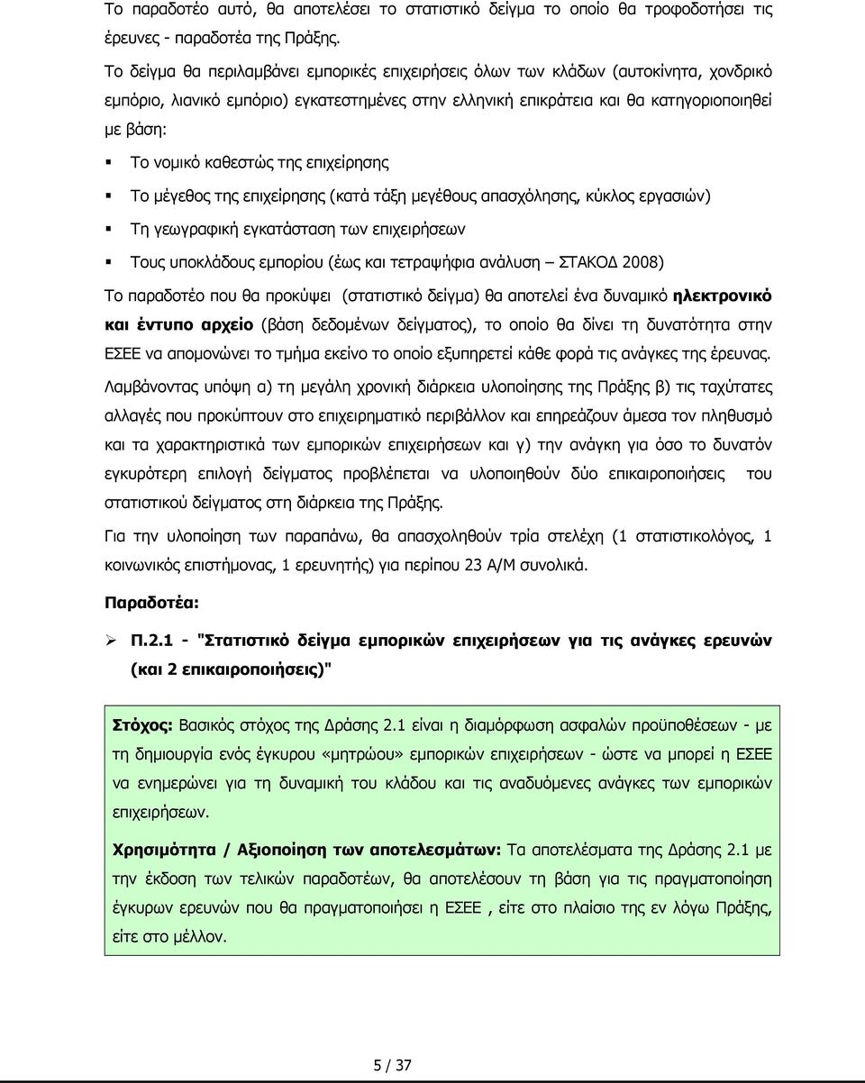 καθεστώς της επιχείρησης Το μέγεθος της επιχείρησης (κατά τάξη μεγέθους απασχόλησης, κύκλος εργασιών) Τη γεωγραφική εγκατάσταση των επιχειρήσεων Τους υποκλάδους εμπορίου (έως και τετραψήφια ανάλυση