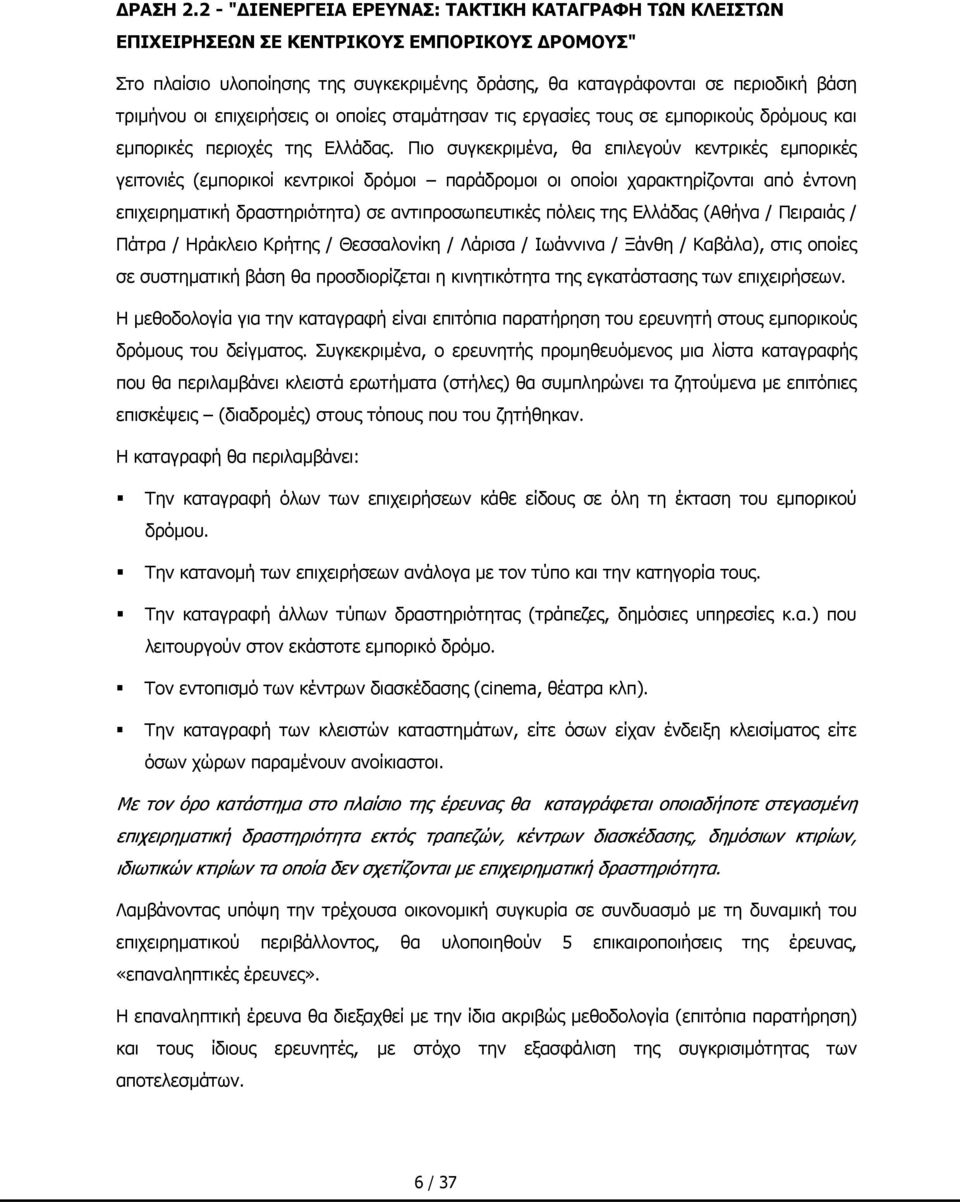 επιχειρήσεις οι οποίες σταμάτησαν τις εργασίες τους σε εμπορικούς δρόμους και εμπορικές περιοχές της Ελλάδας.
