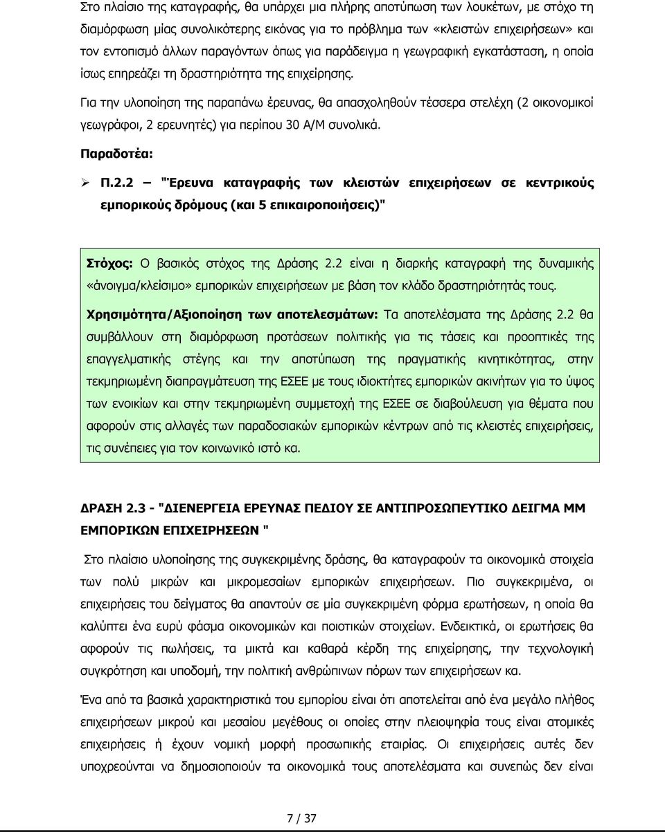 Για την υλοποίηση της παραπάνω έρευνας, θα απασχοληθούν τέσσερα στελέχη (2 