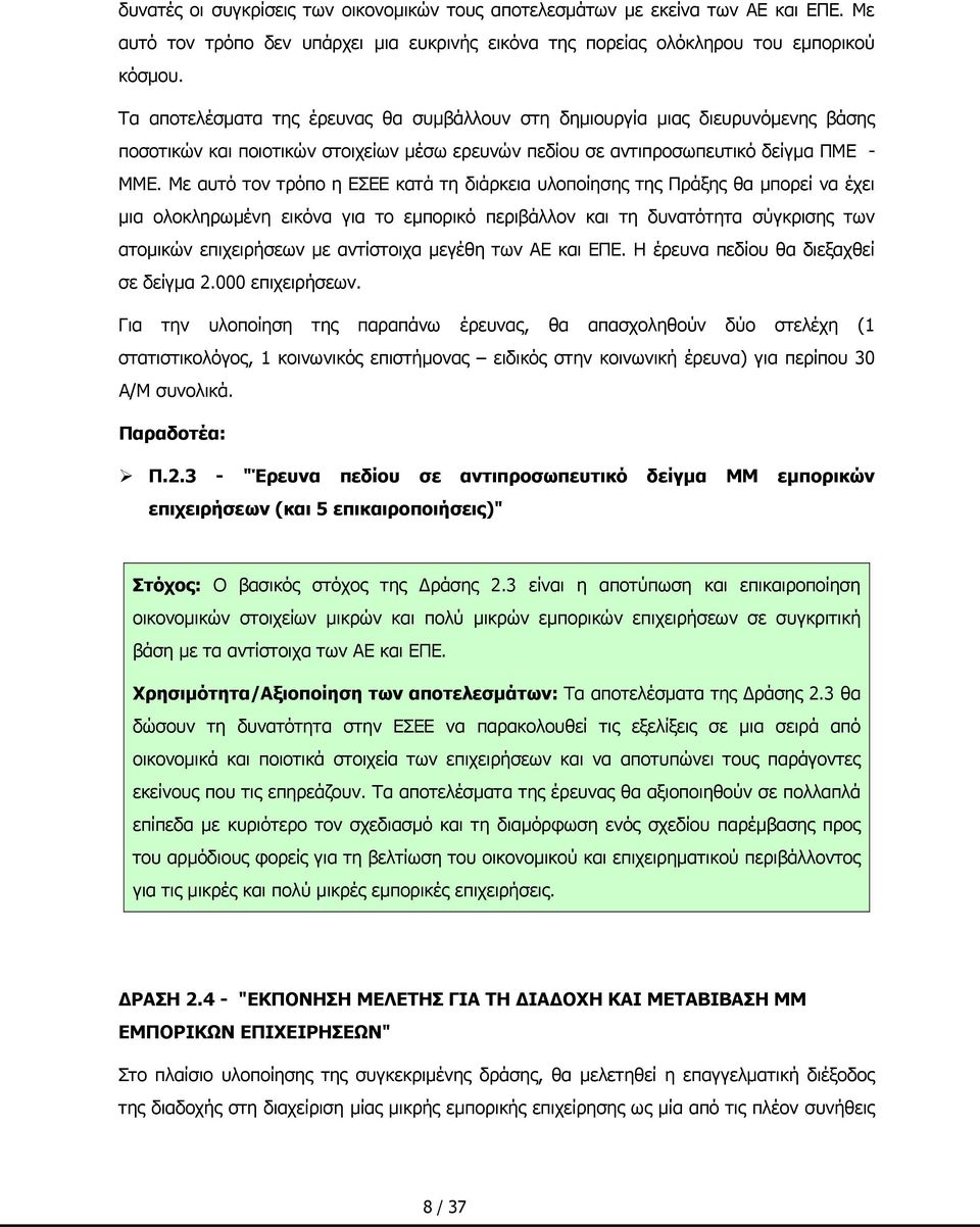 Με αυτό τον τρόπο η ΕΣΕΕ κατά τη διάρκεια υλοποίησης της Πράξης θα μπορεί να έχει μια ολοκληρωμένη εικόνα για το εμπορικό περιβάλλον και τη δυνατότητα σύγκρισης των ατομικών επιχειρήσεων με