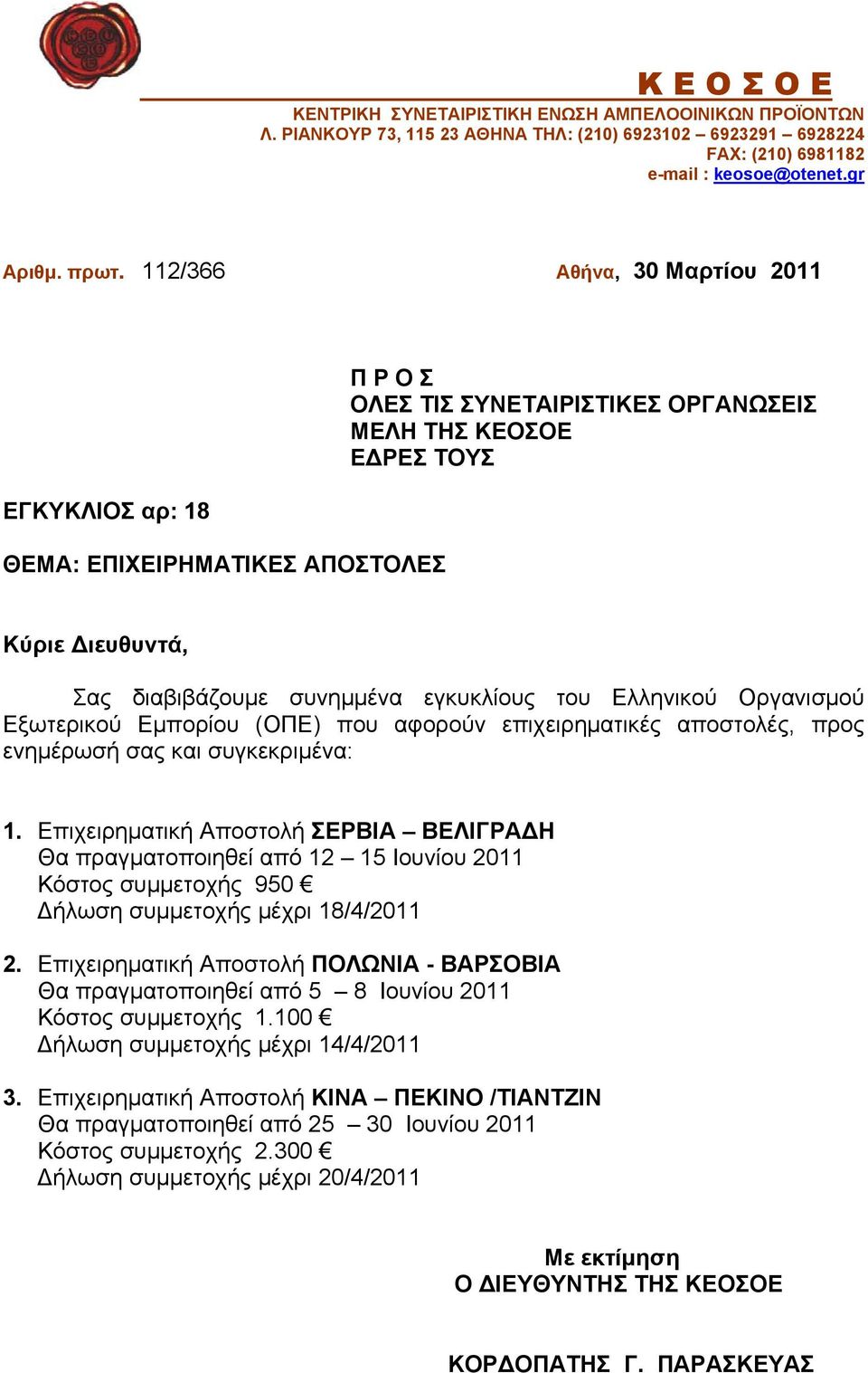 εγκυκλίους του Ελληνικού Οργανισμού Εξωτερικού Εμπορίου (ΟΠΕ) που αφορούν επιχειρηματικές αποστολές, προς ενημέρωσή σας και συγκεκριμένα: 1.
