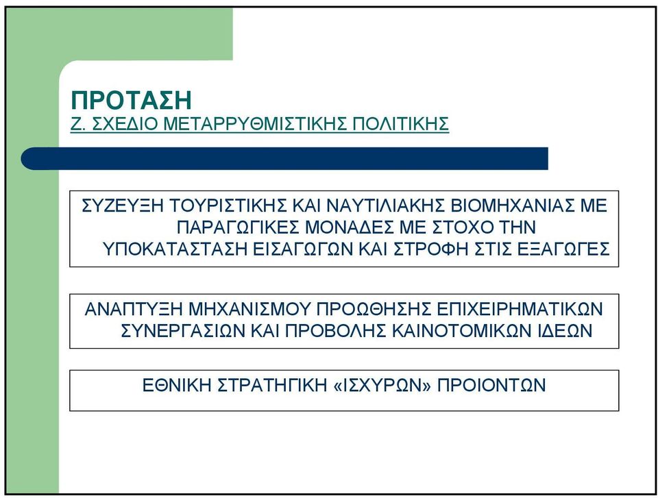 ΒΙΟΜΗΧΑΝΙΑΣ ΜΕ ΠΑΡΑΓΩΓΙΚΕΣ ΜΟΝΑ ΕΣ ΜΕ ΣΤΟΧΟ ΤΗΝ ΥΠΟΚΑΤΑΣΤΑΣΗ ΕΙΣΑΓΩΓΩΝ ΚΑΙ