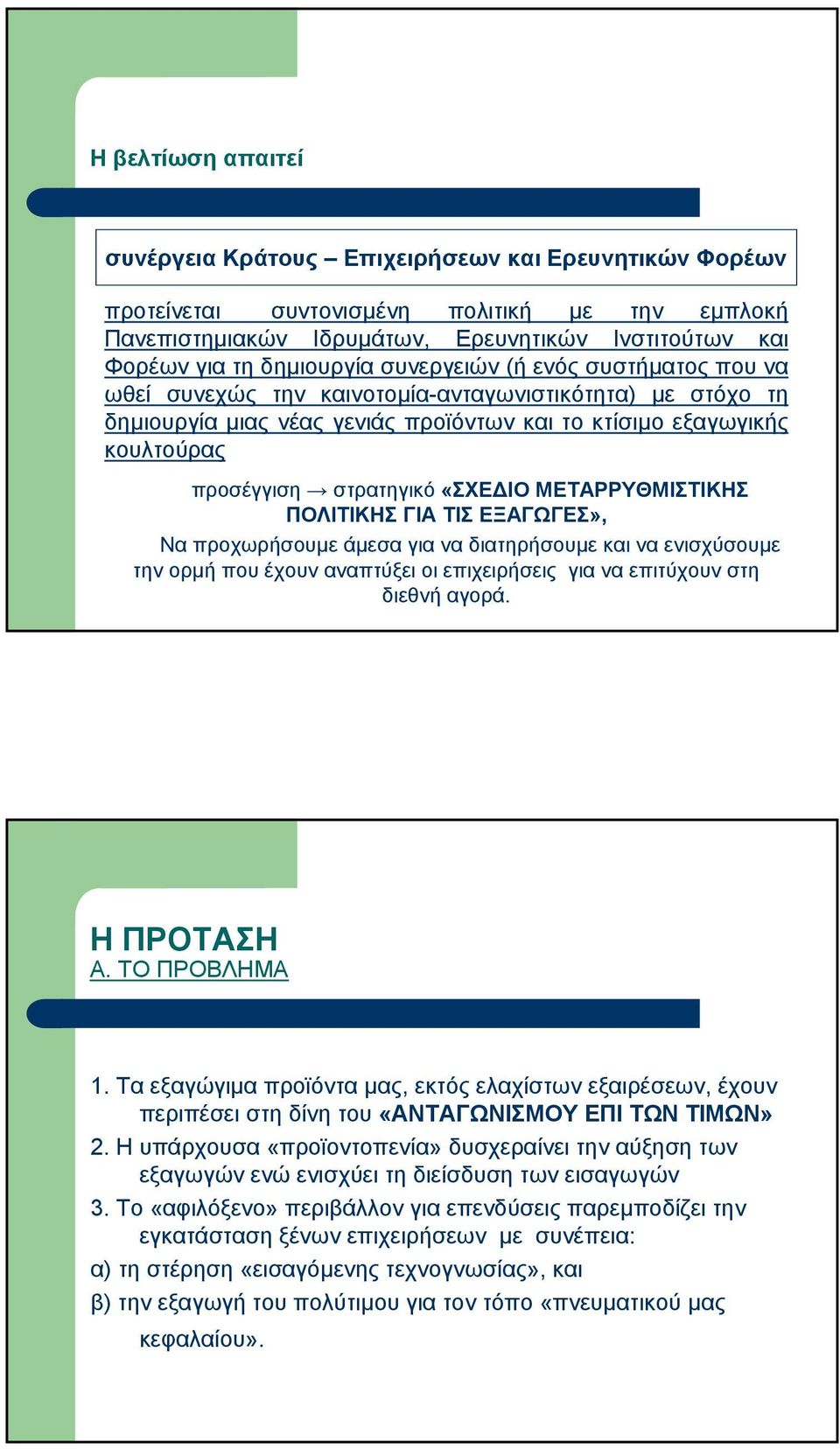 «ΣΧΕ ΙΟ ΜΕΤΑΡΡΥΘΜΙΣΤΙΚΗΣ ΠΟΛΙΤΙΚΗΣ ΓΙΑ ΤΙΣ ΕΞΑΓΩΓΕΣ», Να προχωρήσουµε άµεσα για να διατηρήσουµε και να ενισχύσουµε την ορµή που έχουν αναπτύξει οι επιχειρήσεις για να επιτύχουν στη διεθνή αγορά.