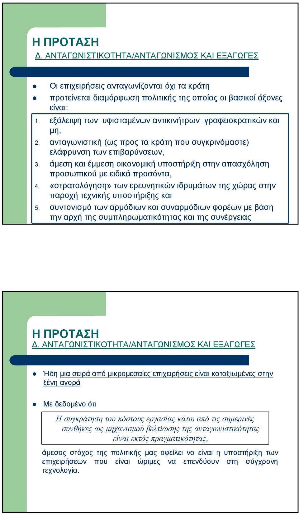 άµεση και έµµεση οικονοµική υποστήριξη στην απασχόληση προσωπικού µε ειδικά προσόντα, 4. «στρατολόγηση» των ερευνητικών ιδρυµάτων της χώρας στην παροχή τεχνικής υποστήριξης και 5.