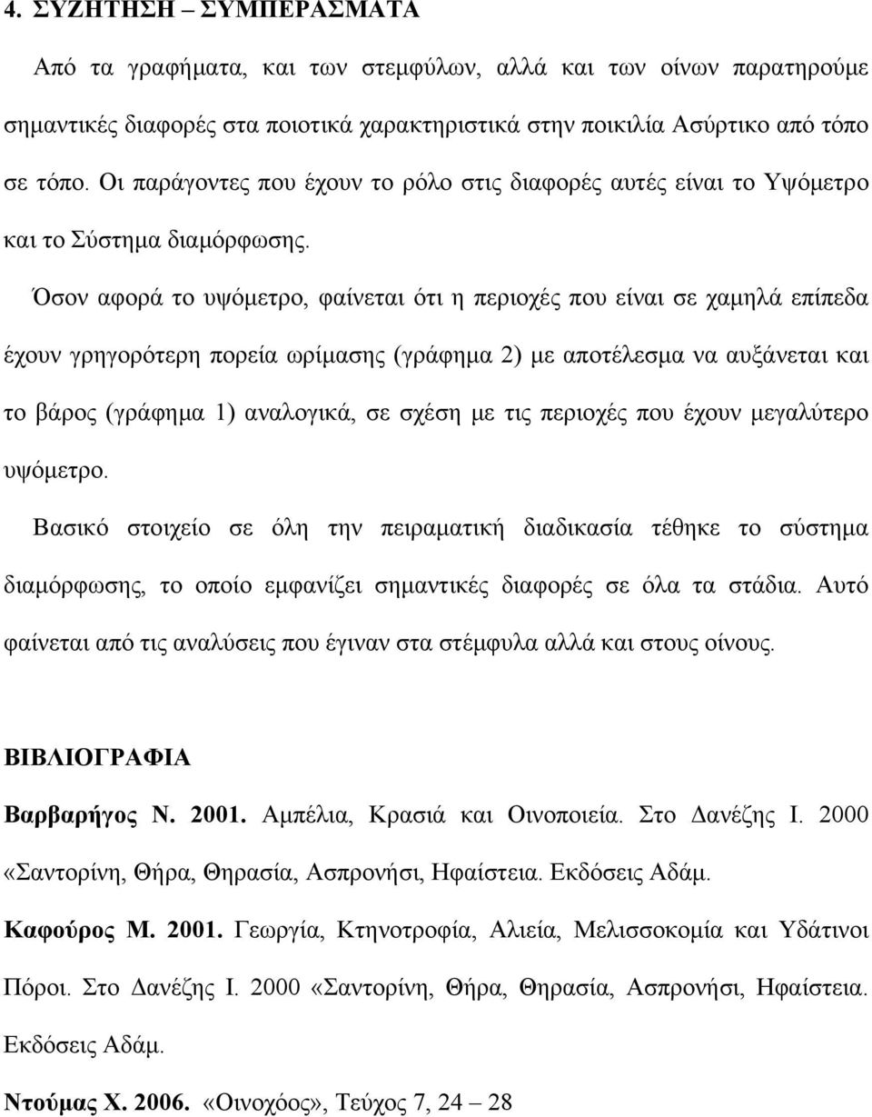 Όσον αφορά το υψόμετρο, φαίνεται ότι η περιοχές που είναι σε χαμηλά επίπεδα έχουν γρηγορότερη πορεία ωρίμασης (γράφημα 2) με αποτέλεσμα να αυξάνεται και το βάρος (γράφημα 1) αναλογικά, σε σχέση με