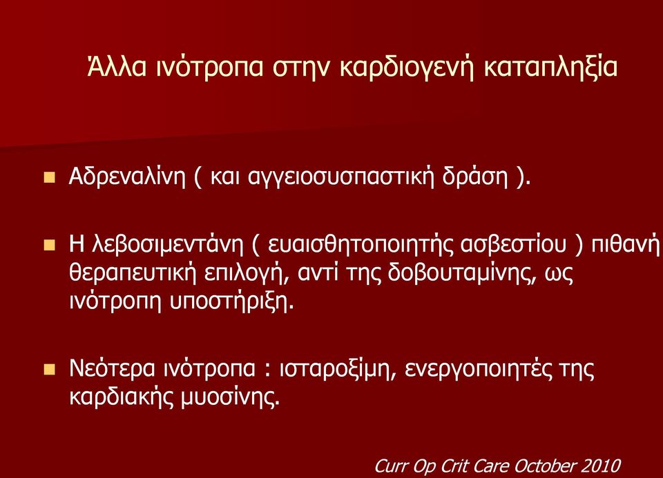 H λεβοσιεντάνη ( ευαισθητοποιητής ασβεστίου ) πιθανή θεραπευτική επιλογή,