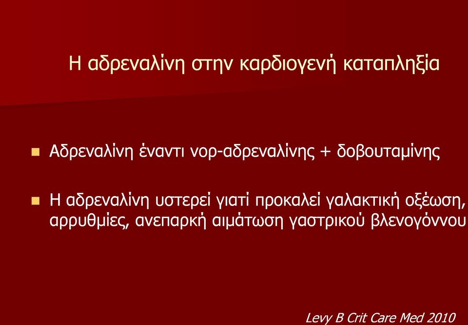 υστερεί γιατί προκαλεί γαλακτική οξέωση, αρρυθίες,