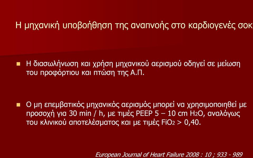 Ο η επεβατικός ηχανικός αερισός πορεί να χρησιοποιηθεί ε προσοχή για 30 min / h, ε τιές