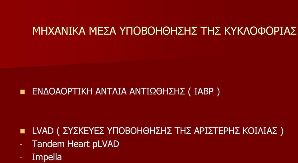 ( IABP ) LVAD ( ΣΥΣΚΕΥΕΣ ΥΠΟΒΟΗΘΗΣΗΣ