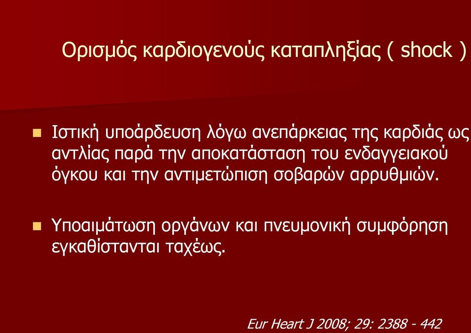 ενδαγγειακού όγκου και την αντιετώπιση σοβαρών αρρυθιών.
