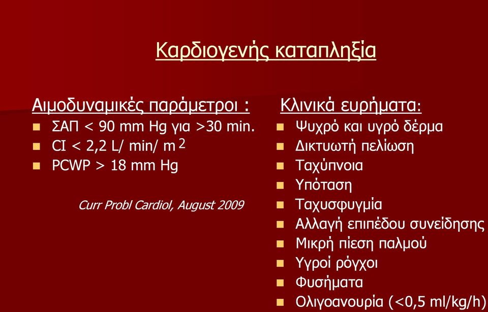 CI < 2,2 L/ min/ m2 PCWP > 18 mm Hg Curr Probl Cardiol, August 2009 Ψυχρό και