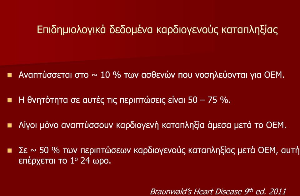 Λίγοι όνο αναπτύσσουν καρδιογενή καταπληξία άεσα ετά το ΟΕΜ.
