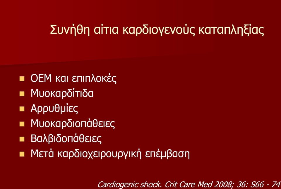 Μυοκαρδιοπάθειες Βαλβιδοπάθειες Μετά