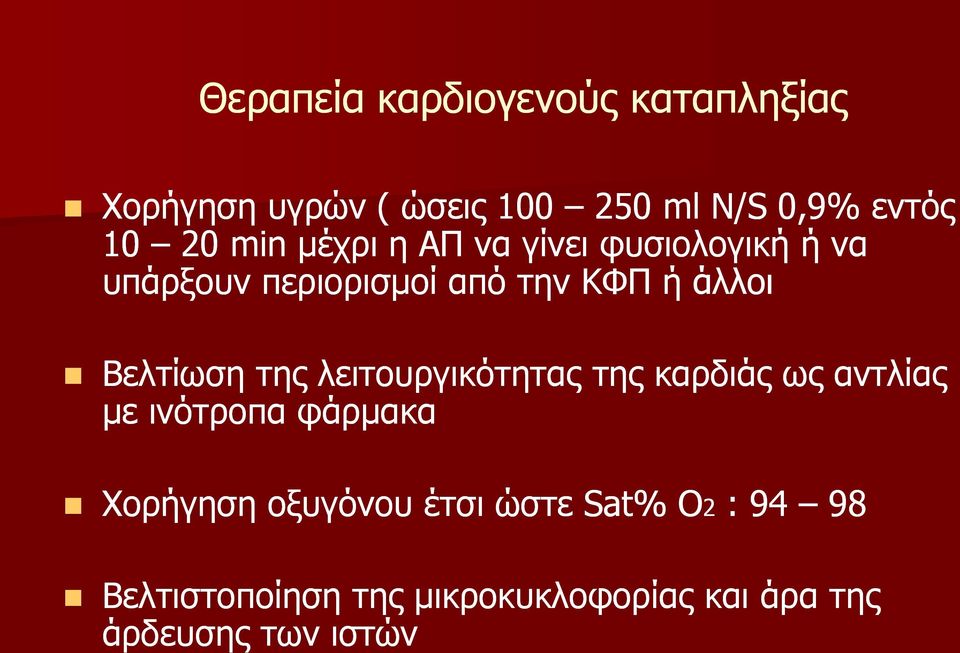 Βελτίωση της λειτουργικότητας της καρδιάς ως αντλίας *ε ινότροπα φάρ*ακα Χορήγηση