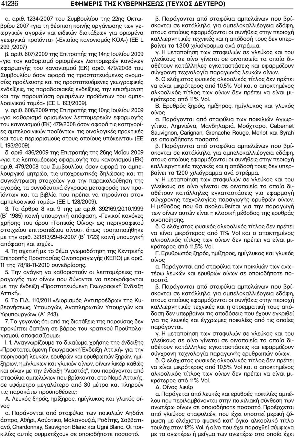 /2007) β. αριθ. 607/2009 της Επιτροπής της 14ης Ιουλίου 2009 «για τον καθορισμό ορισμένων λεπτομερών κανόνων εφαρμογής του κανονισμού (EK) αριθ.