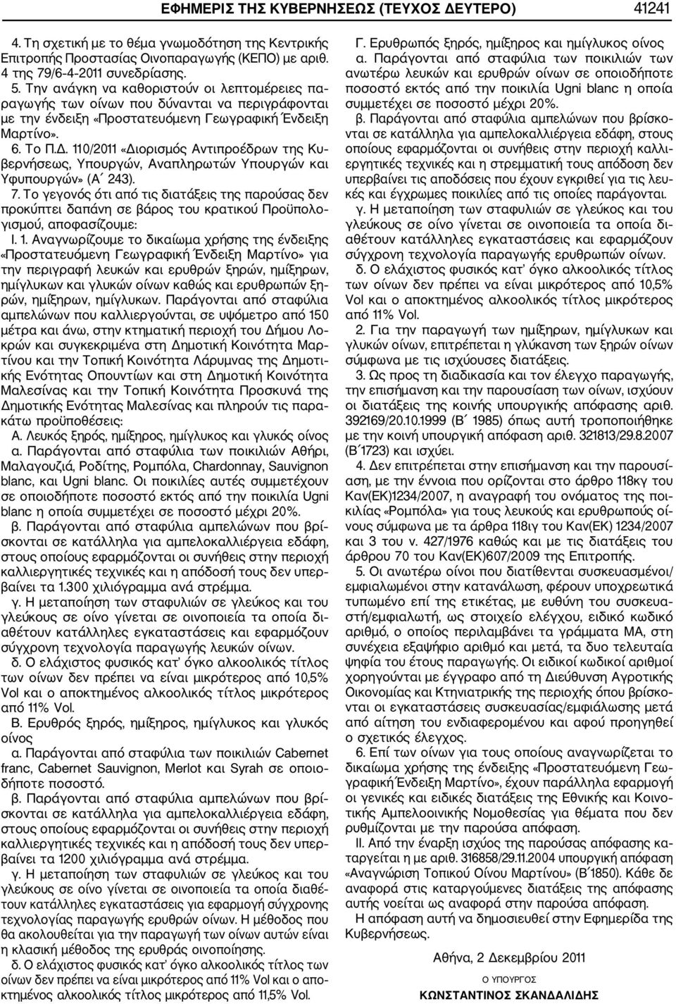 110/2011 «Διορισμός Αντιπροέδρων της Κυ βερνήσεως, Υπουργών, Αναπληρωτών Υπουργών και Υφυπουργών» (Α 243). 7.