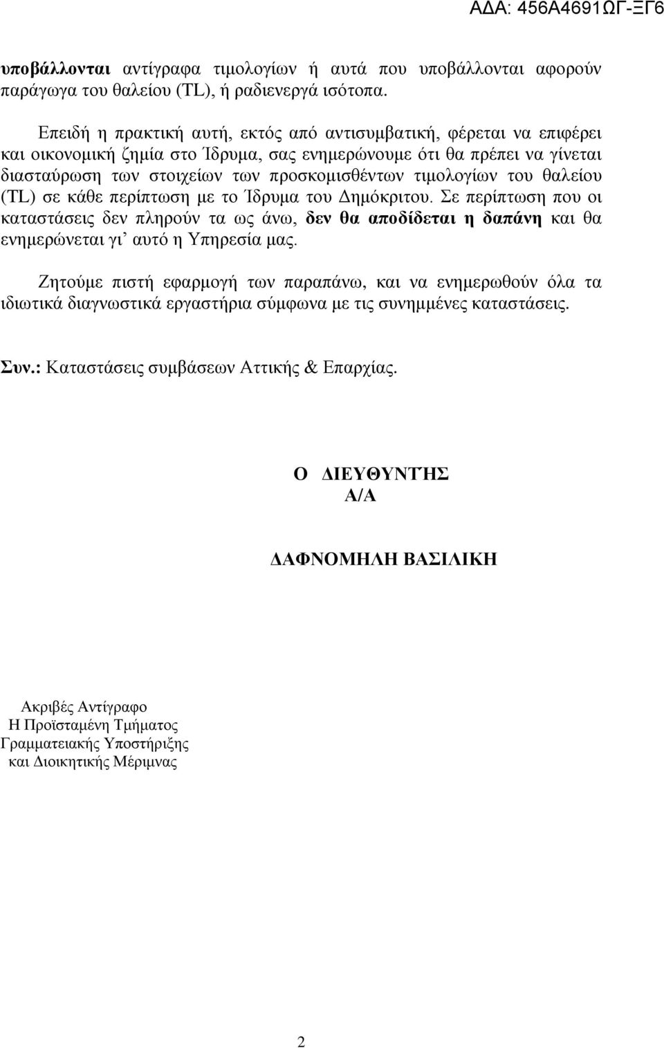 ηηκνινγίσλ ηνπ ζαιείνπ (TL) ζε θάζε πεξίπησζε κε ην Ίδξπκα ηνπ Γεκόθξηηνπ. ε πεξίπησζε πνπ νη θαηαζηάζεηο δελ πιεξνύλ ηα σο άλσ, δεν θα αποδίδεηαι η δαπάνη θαη ζα ελεκεξώλεηαη γη απηό ε Τπεξεζία καο.