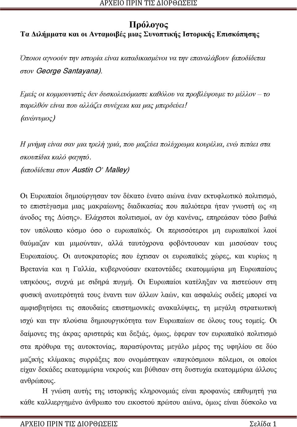 (ανώνυμος) Η μνήμη είναι σαν μια τρελή γριά, που μαζεύει πολύχρωμα κουρέλια, ενώ πετάει στα σκουπίδια καλό φαγητό.