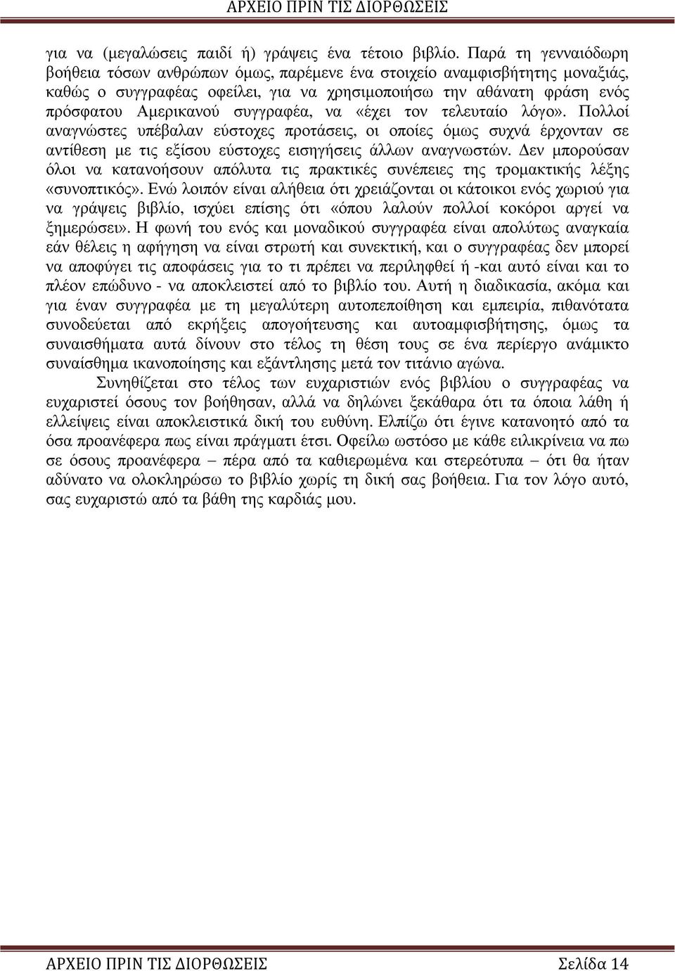 να «έχει τον τελευταίο λόγο». Πολλοί αναγνώστες υπέβαλαν εύστοχες προτάσεις, οι οποίες όμως συχνά έρχονταν σε αντίθεση με τις εξίσου εύστοχες εισηγήσεις άλλων αναγνωστών.