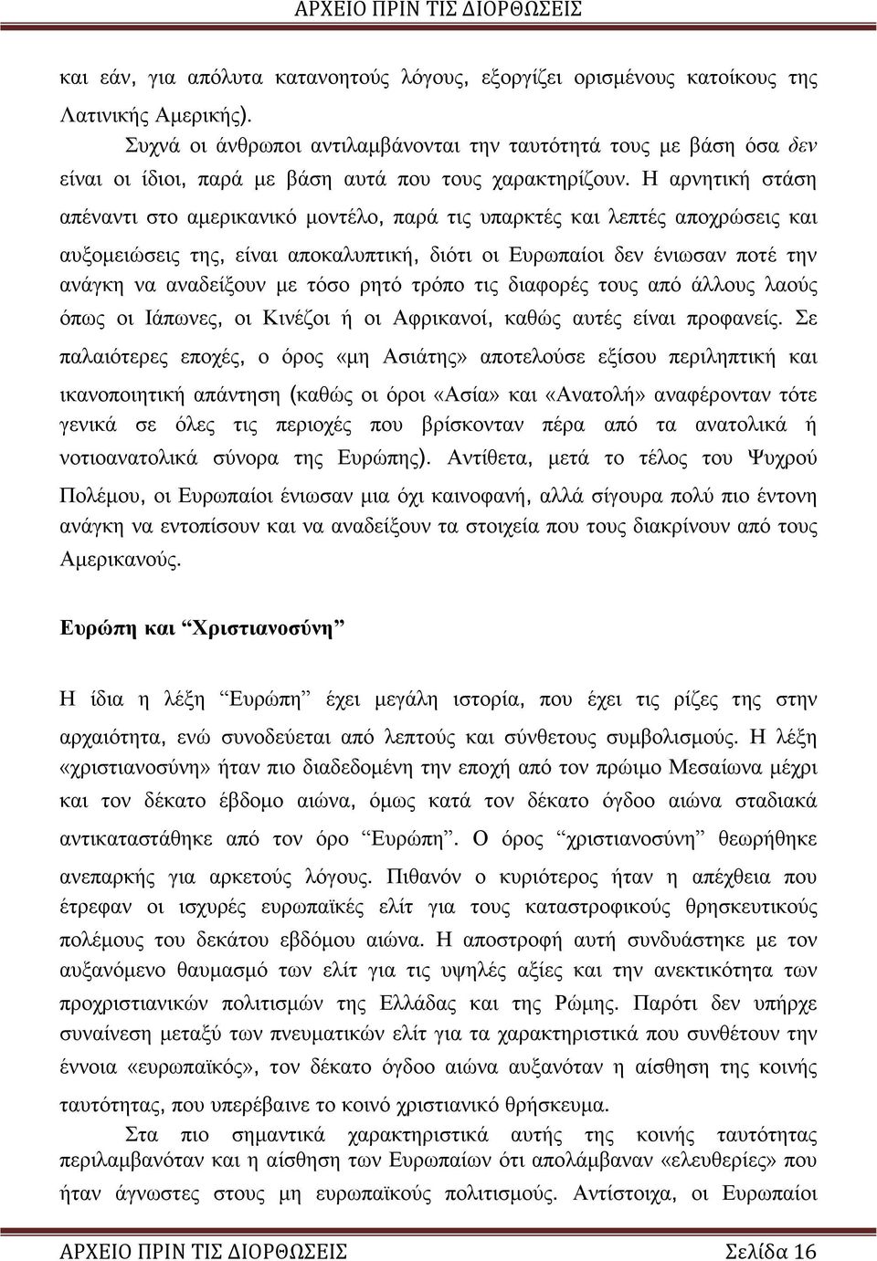 Η αρνητική στάση απέναντι στο αμερικανικό μοντέλο, παρά τις υπαρκτές και λεπτές αποχρώσεις και αυξομειώσεις της, είναι αποκαλυπτική, διότι οι Ευρωπαίοι δεν ένιωσαν ποτέ την ανάγκη να αναδείξουν με
