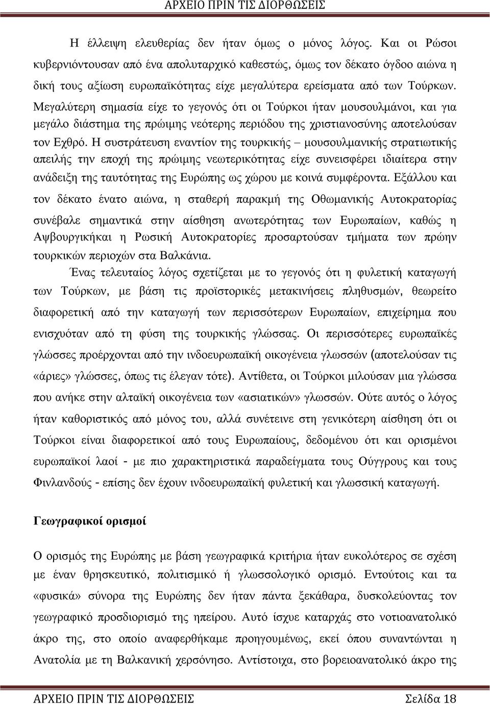 Μεγαλύτερη σημασία είχε το γεγονός ότι οι Τούρκοι ήταν μουσουλμάνοι, και για μεγάλο διάστημα της πρώιμης νεότερης περιόδου της χριστιανοσύνης αποτελούσαν τον Εχθρό.