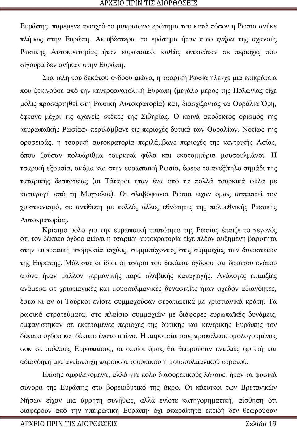 Στα τέλη του δεκάτου ογδόου αιώνα, η τσαρική Ρωσία ήλεγχε μια επικράτεια που ξεκινούσε από την κεντροανατολική Ευρώπη (μεγάλο μέρος της Πολωνίας είχε μόλις προσαρτηθεί στη Ρωσική Αυτοκρατορία) και,