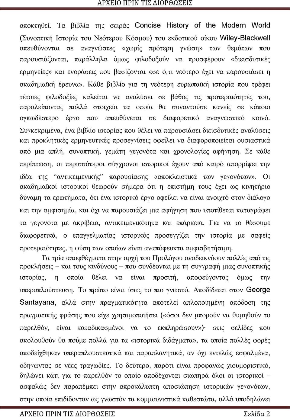 παρουσιάζονται, παράλληλα όμως φιλοδοξούν να προσφέρουν «διεισδυτικές ερμηνείες» και ενοράσεις που βασίζονται «σε ό,τι νεότερο έχει να παρουσιάσει η ακαδημαϊκή έρευνα».