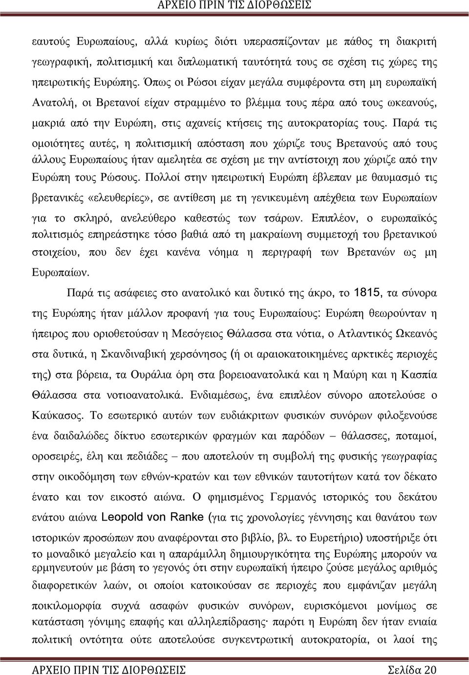Παρά τις ομοιότητες αυτές, η πολιτισμική απόσταση που χώριζε τους Βρετανούς από τους άλλους Ευρωπαίους ήταν αμελητέα σε σχέση με την αντίστοιχη που χώριζε από την Ευρώπη τους Ρώσους.