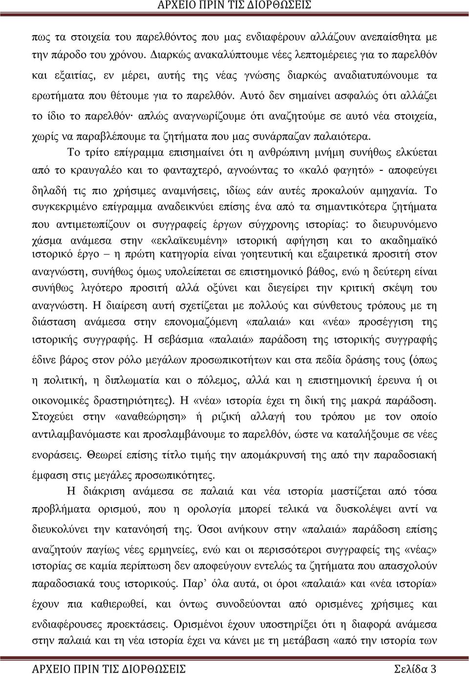 Αυτό δεν σημαίνει ασφαλώς ότι αλλάζει το ίδιο το παρελθόν απλώς αναγνωρίζουμε ότι αναζητούμε σε αυτό νέα στοιχεία, χωρίς να παραβλέπουμε τα ζητήματα που μας συνάρπαζαν παλαιότερα.
