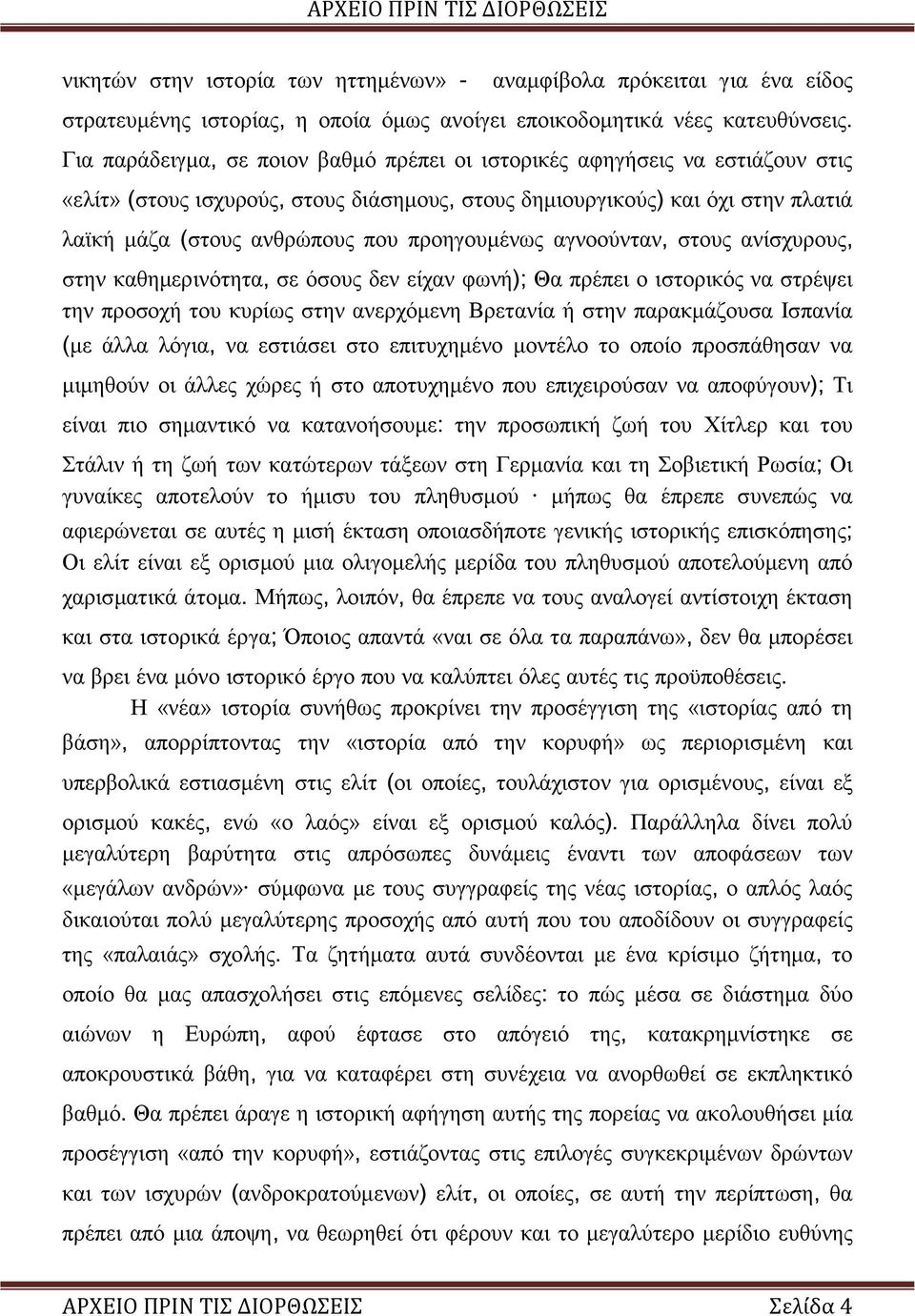 προηγουμένως αγνοούνταν, στους ανίσχυρους, στην καθημερινότητα, σε όσους δεν είχαν φωνή); Θα πρέπει ο ιστορικός να στρέψει την προσοχή του κυρίως στην ανερχόμενη Βρετανία ή στην παρακμάζουσα Ισπανία