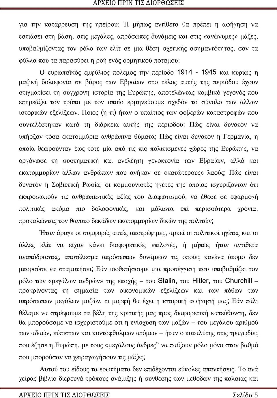 αυτής της περιόδου έχουν στιγματίσει τη σύγχρονη ιστορία της Ευρώπης, αποτελώντας κομβικό γεγονός που επηρεάζει τον τρόπο με τον οποίο ερμηνεύουμε σχεδόν το σύνολο των άλλων ιστορικών εξελίξεων.