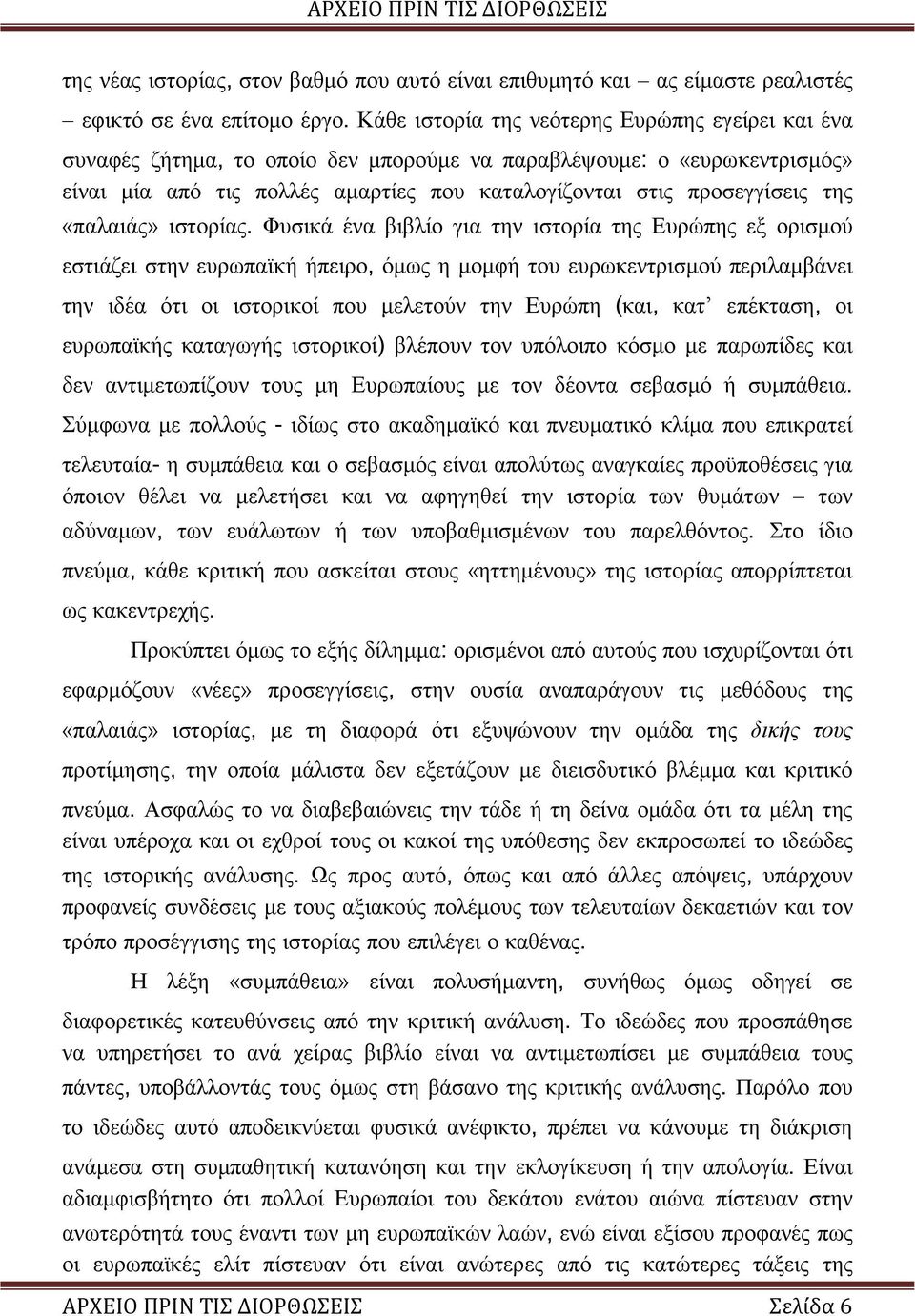 «παλαιάς» ιστορίας.