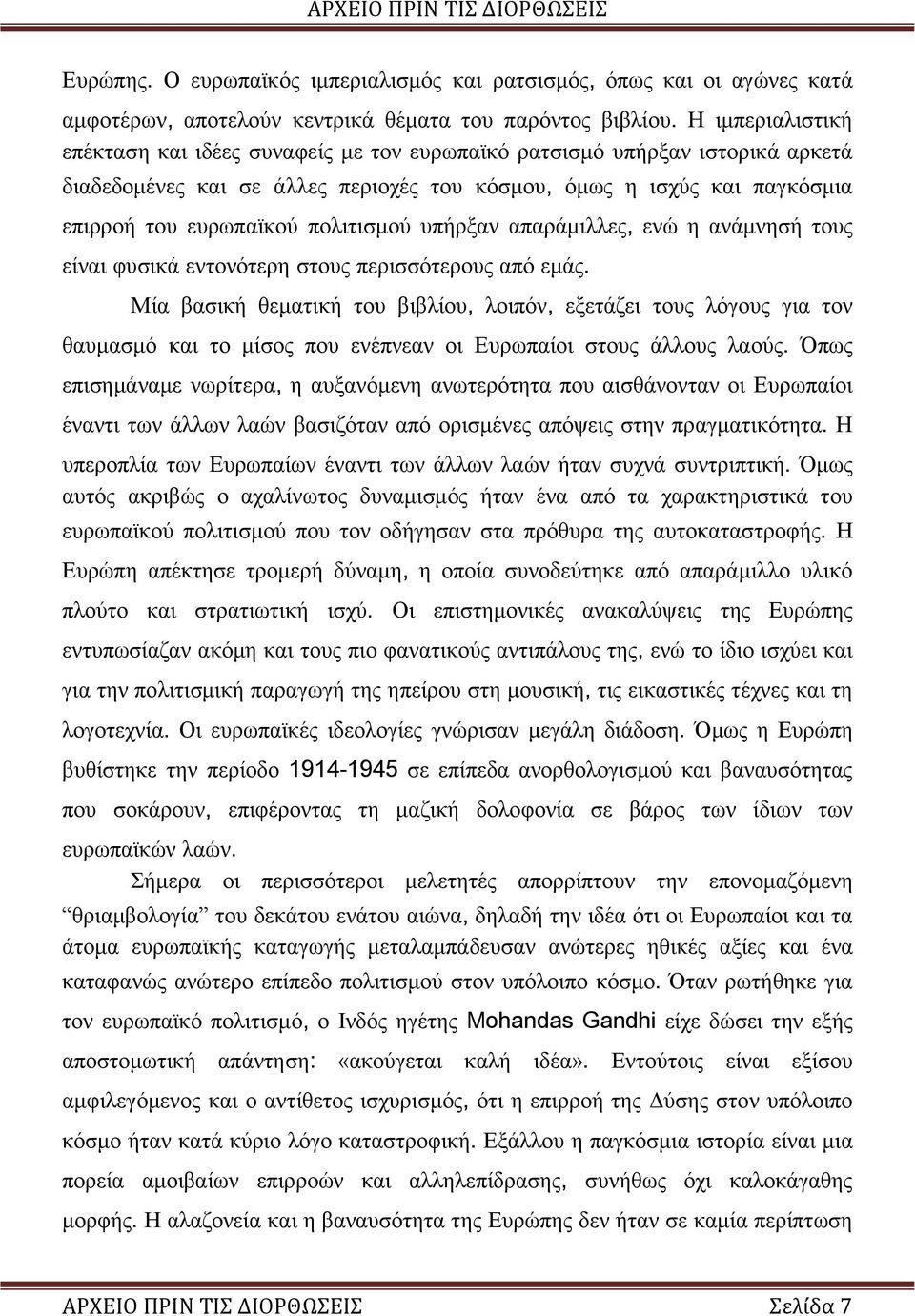 πολιτισμού υπήρξαν απαράμιλλες, ενώ η ανάμνησή τους είναι φυσικά εντονότερη στους περισσότερους από εμάς.